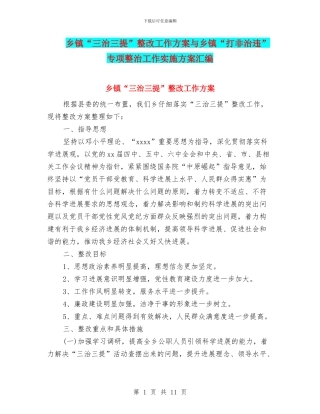 乡镇“三治三提”整改工作方案与乡镇“打非治违”专项整治工作实施方案汇编