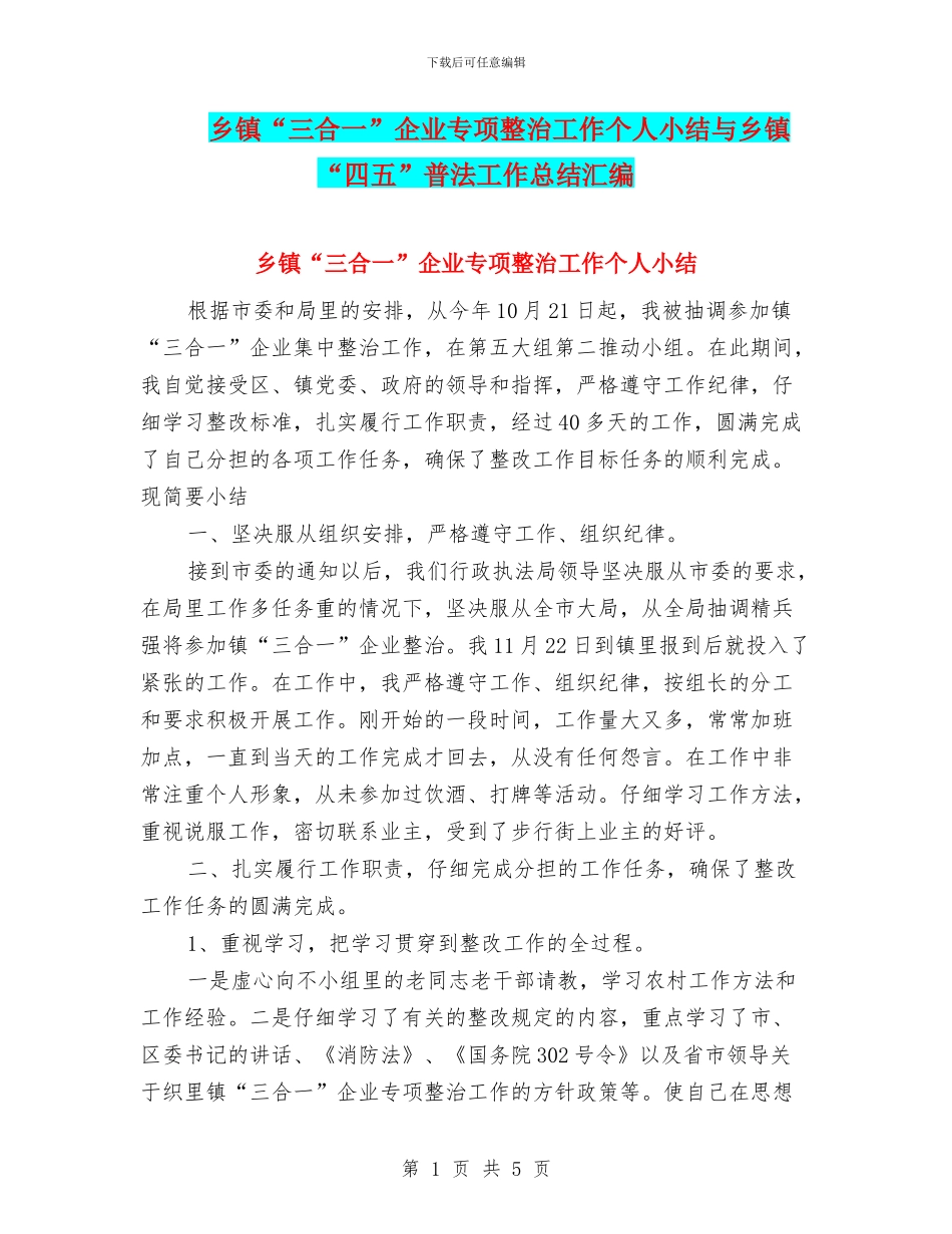 乡镇“三合一”企业专项整治工作个人小结与乡镇“四五”普法工作总结汇编_第1页