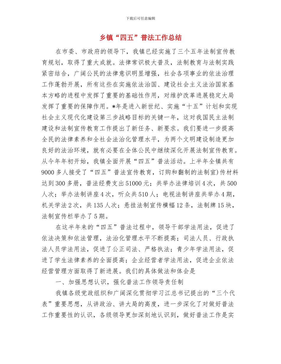 乡镇“三合一”企业专项整治工作个人小结与乡镇“四五”普法工作总结汇编_第3页