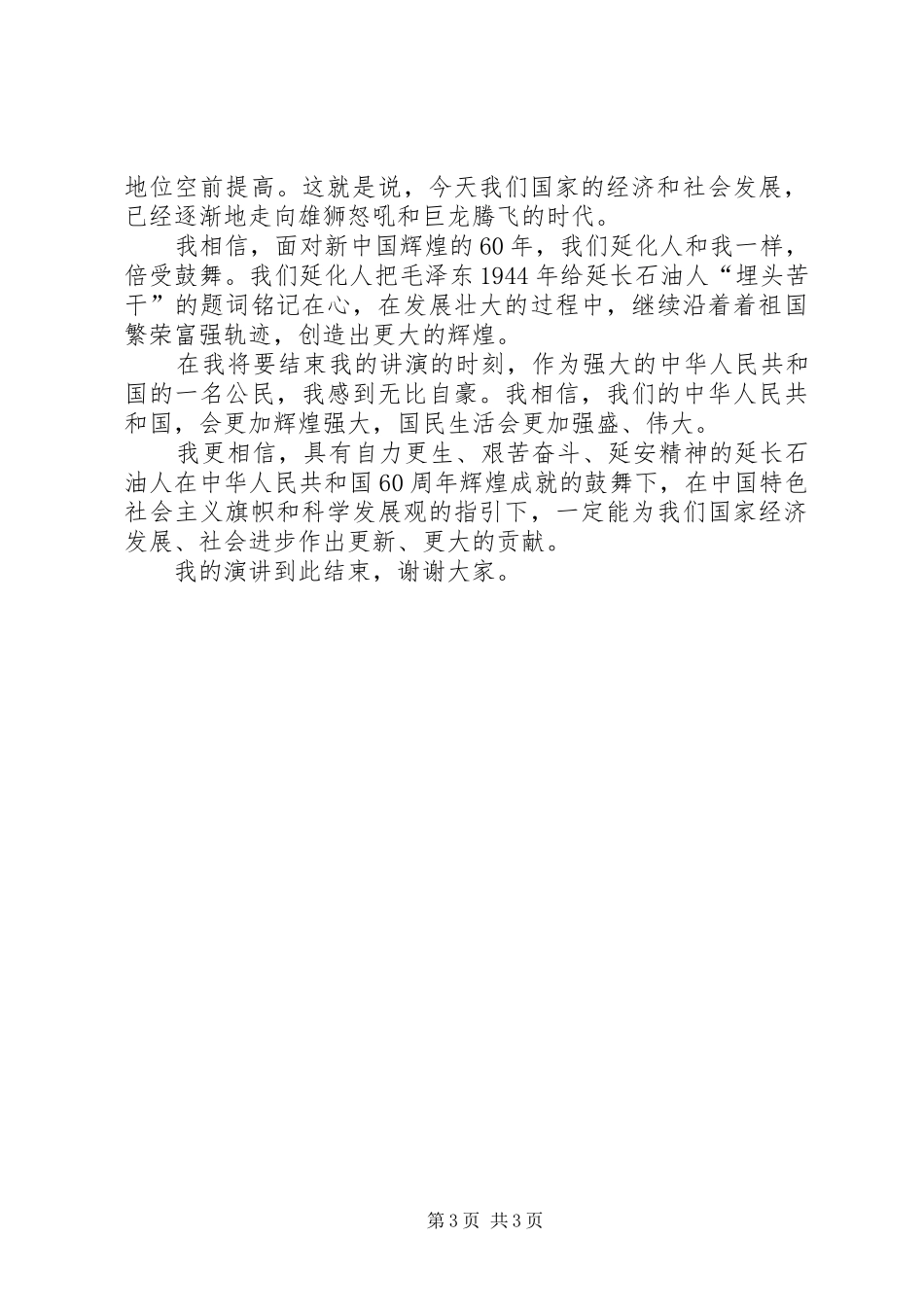 演讲稿：在共和国辉煌六十年的鼓舞下_第3页