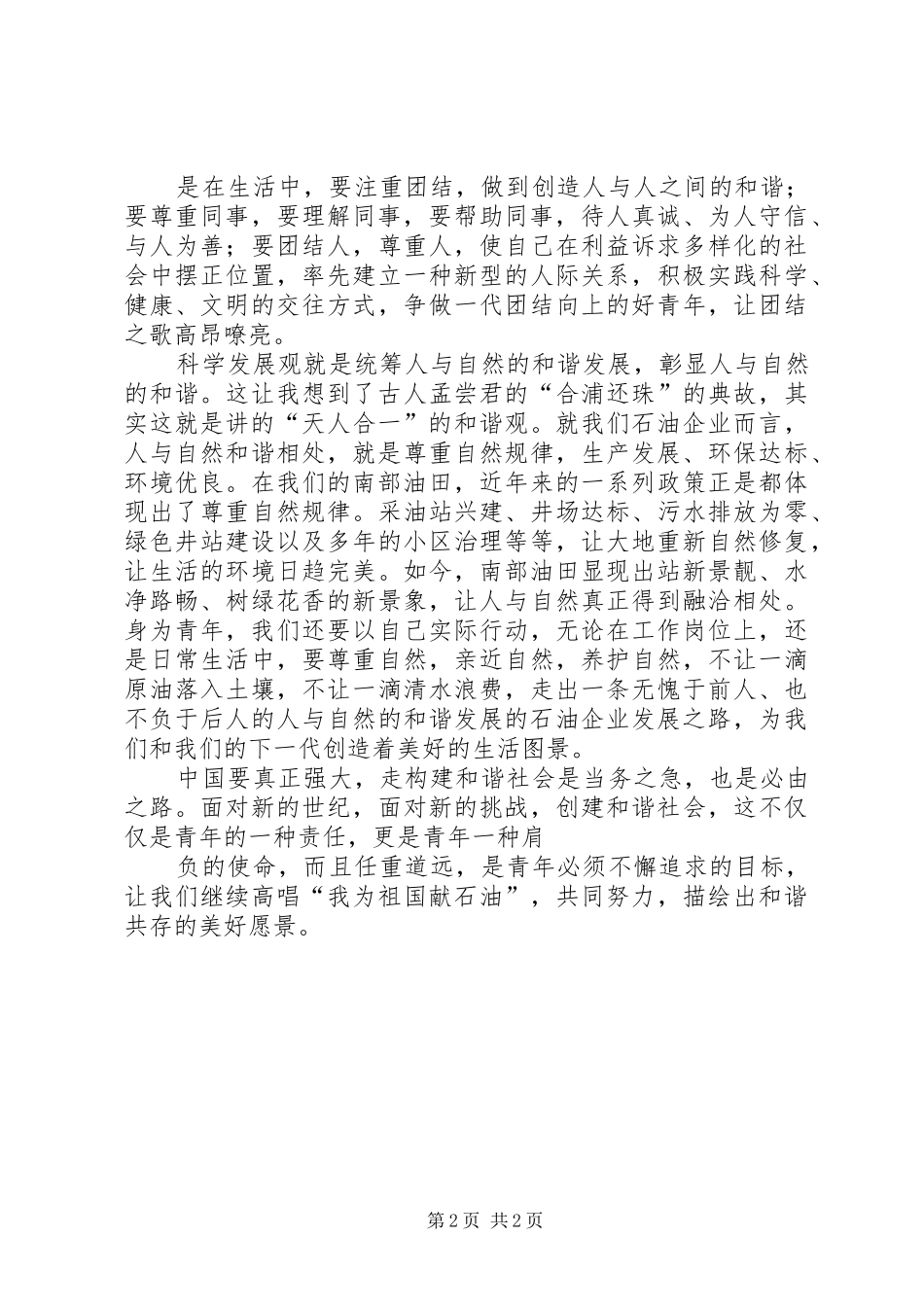 构建和谐社会与青年的责任与义务演讲稿_第2页