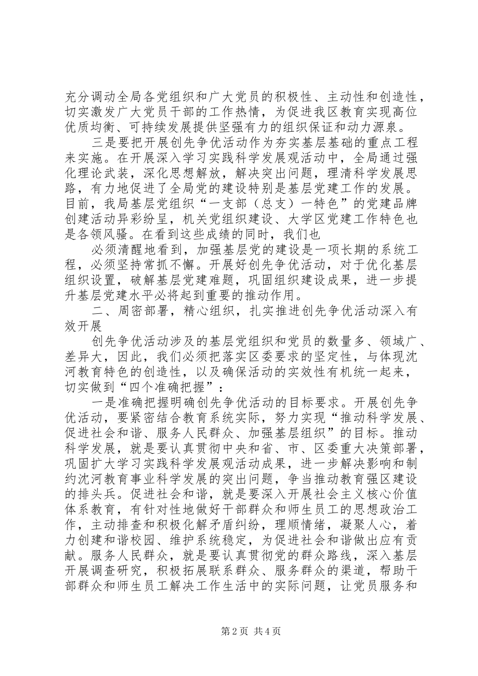 沈河教育局党委洛书记在创先争优活动动员会上的讲话_第2页