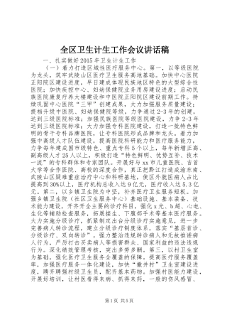 全区卫生计生工作会议讲话稿