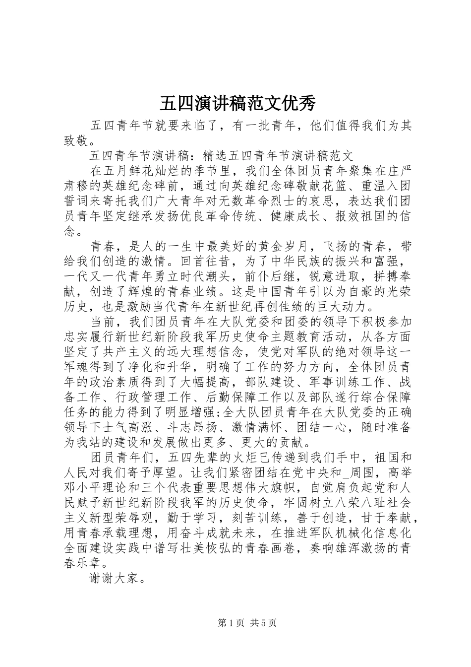 五四演讲稿范文优秀_第1页