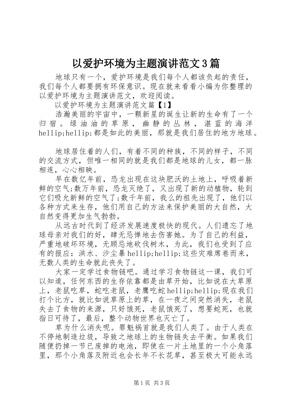 以爱护环境为主题演讲范文3篇_第1页