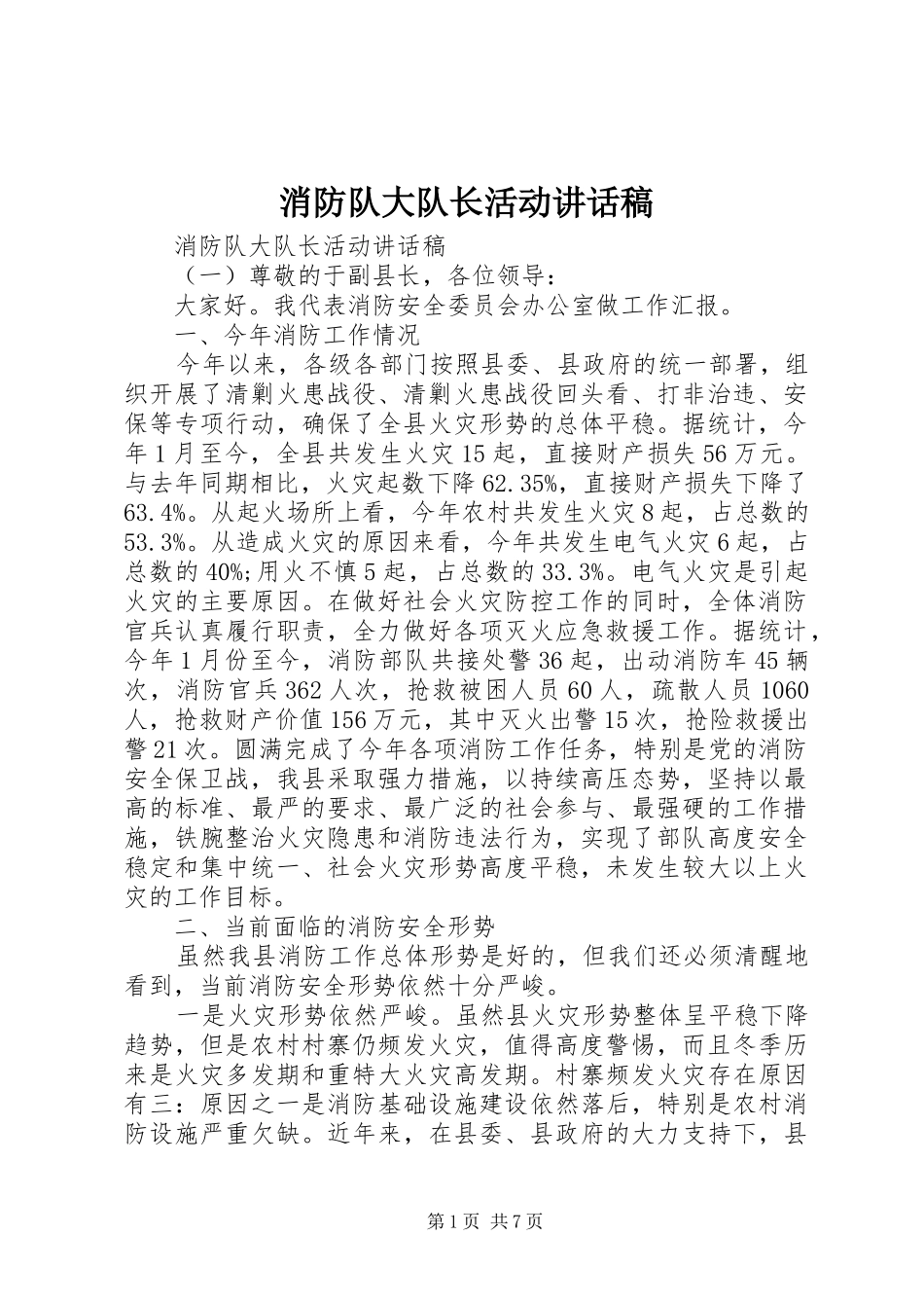 消防队大队长活动讲话稿_第1页