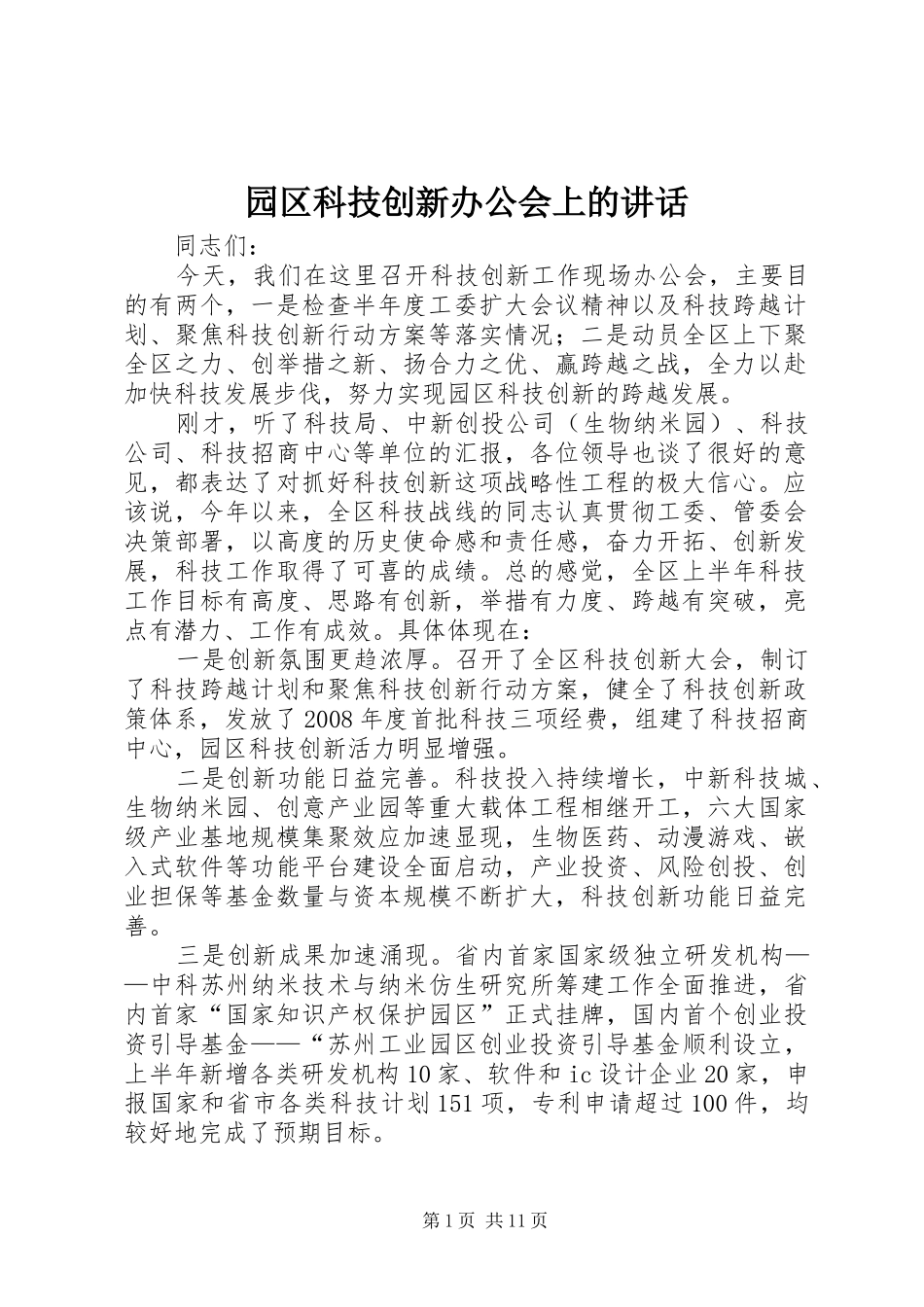园区科技创新办公会上的讲话_第1页