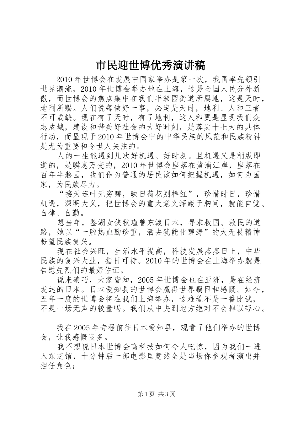 市民迎世博优秀演讲稿_第1页