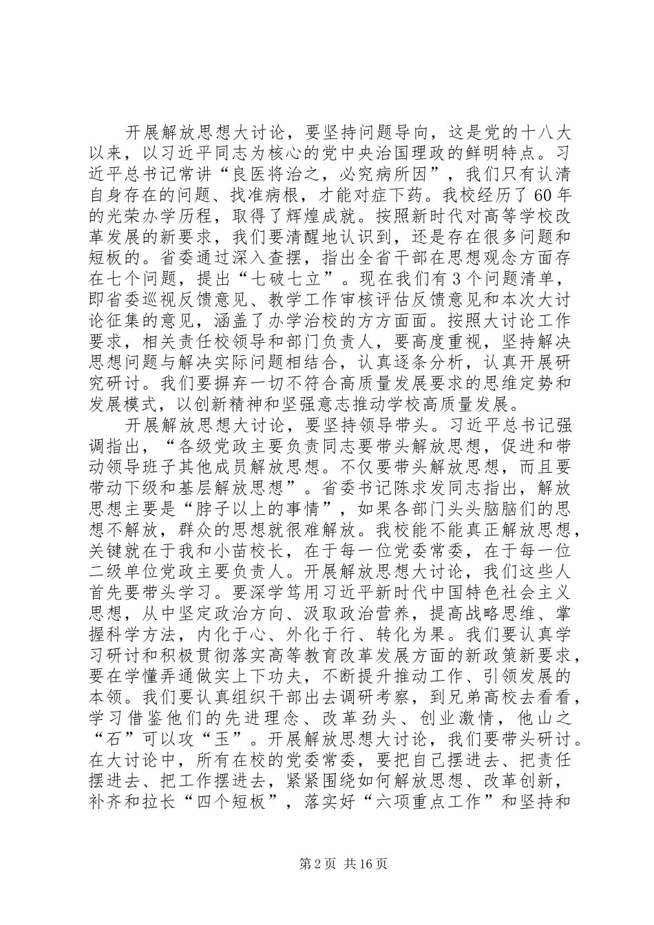 解放思想，推动高质量发展大讨论发言稿拉长四个短板解放思想大讨论高质量发展发言稿_第2页