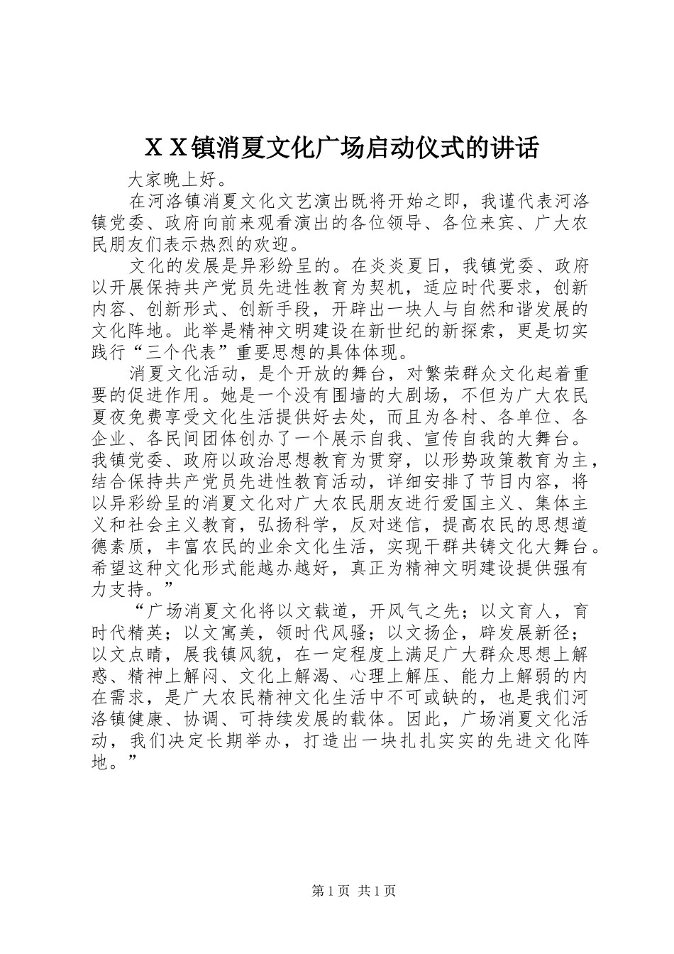 ＸＸ镇消夏文化广场启动仪式的讲话_第1页