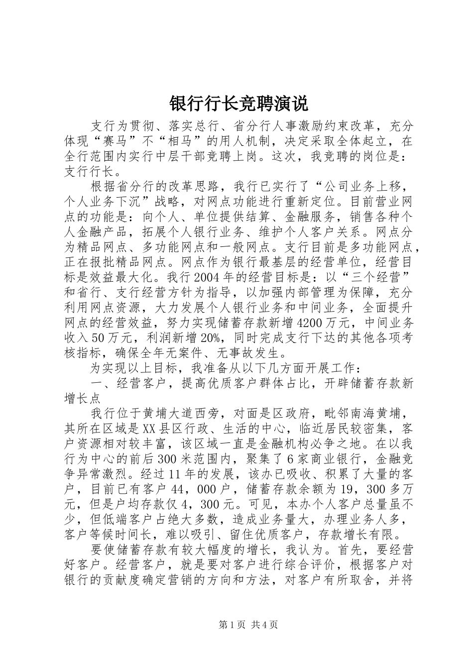 银行行长竞聘演说_第1页