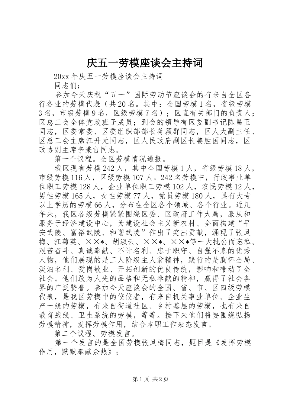 庆五一劳模座谈会主持词_第1页