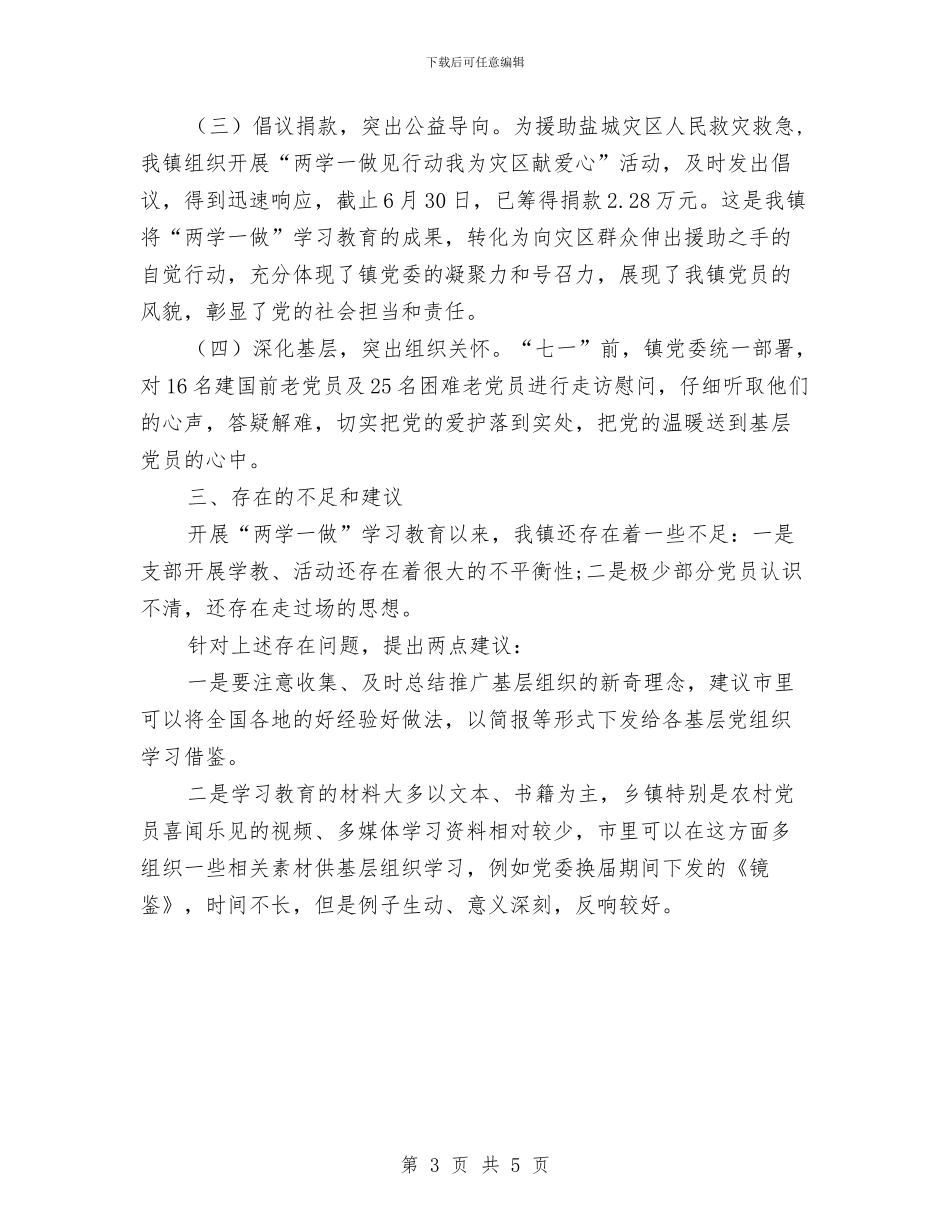 乡镇“两学一做”学习教育汇报材料与乡镇“两学一做”工作汇报材料汇编_第3页