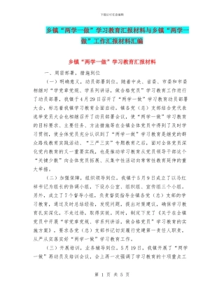 乡镇“两学一做”学习教育汇报材料与乡镇“两学一做”工作汇报材料汇编