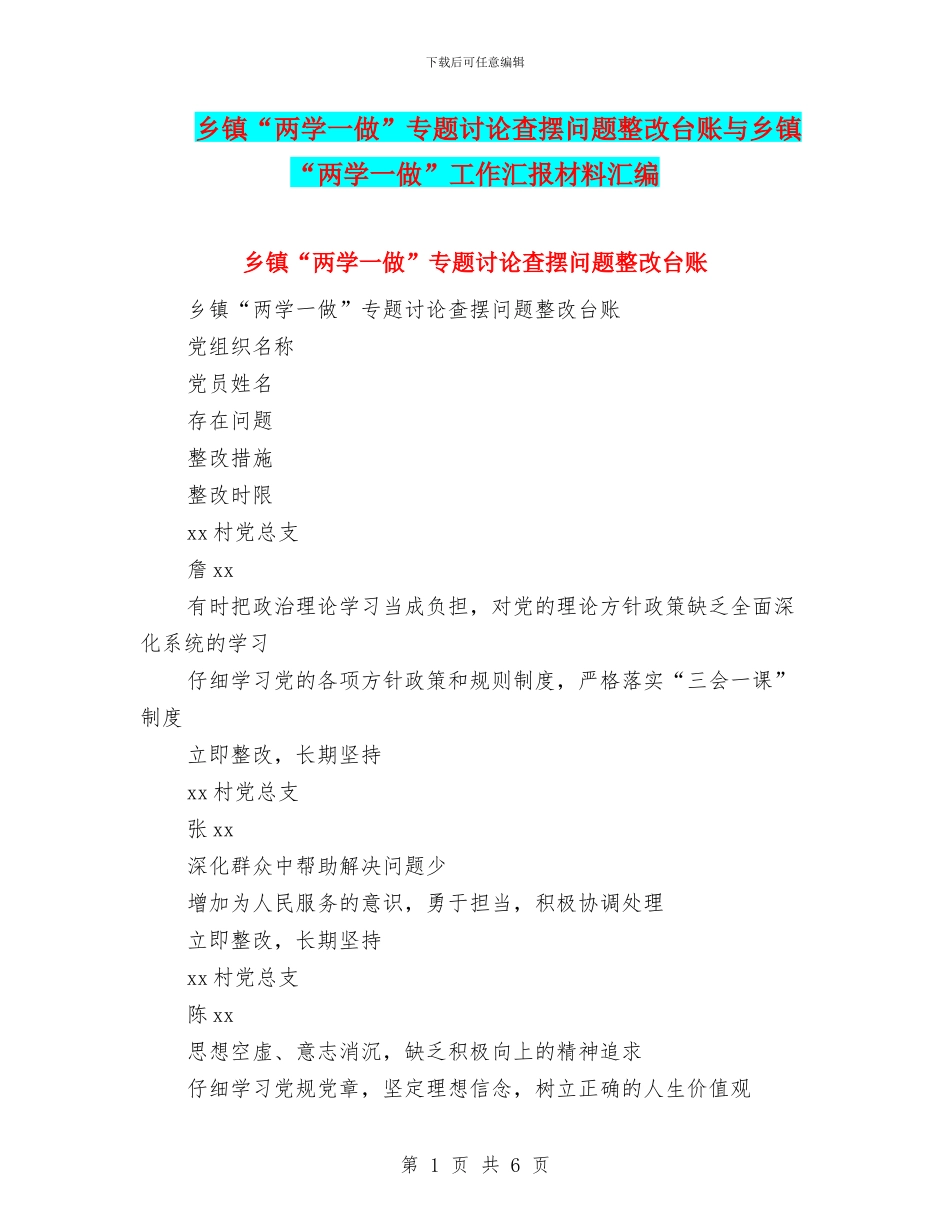 乡镇“两学一做”专题讨论查摆问题整改台账与乡镇“两学一做”工作汇报材料汇编_第1页