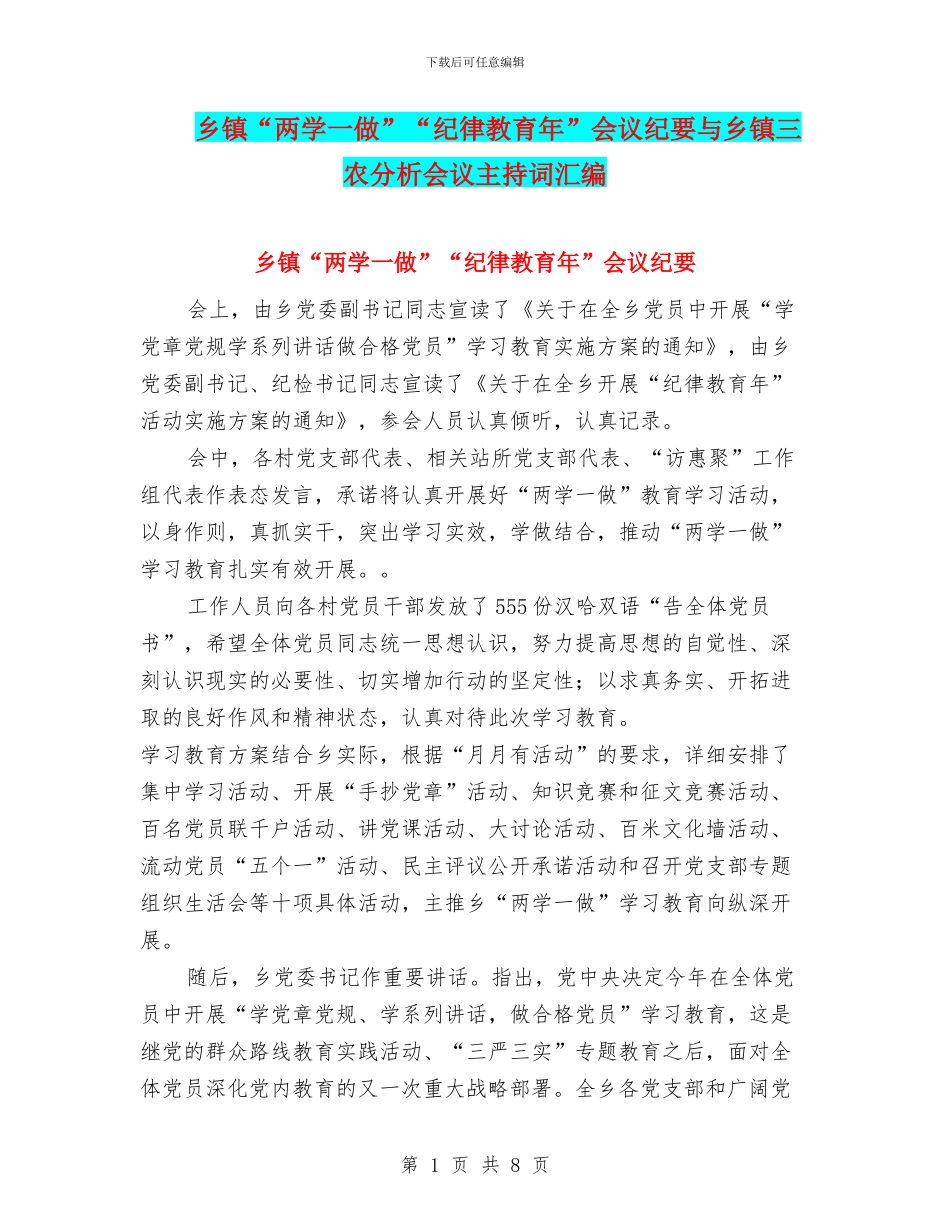 乡镇“两学一做”“纪律教育年”会议纪要与乡镇三农分析会议主持词汇编_第1页