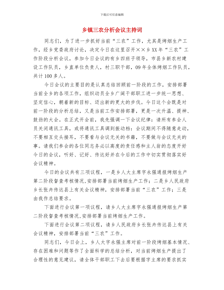 乡镇“两学一做”“纪律教育年”会议纪要与乡镇三农分析会议主持词汇编_第3页