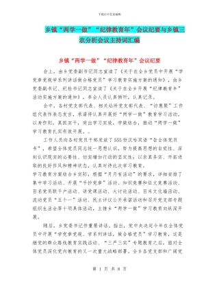 乡镇“两学一做”“纪律教育年”会议纪要与乡镇三农分析会议主持词汇编