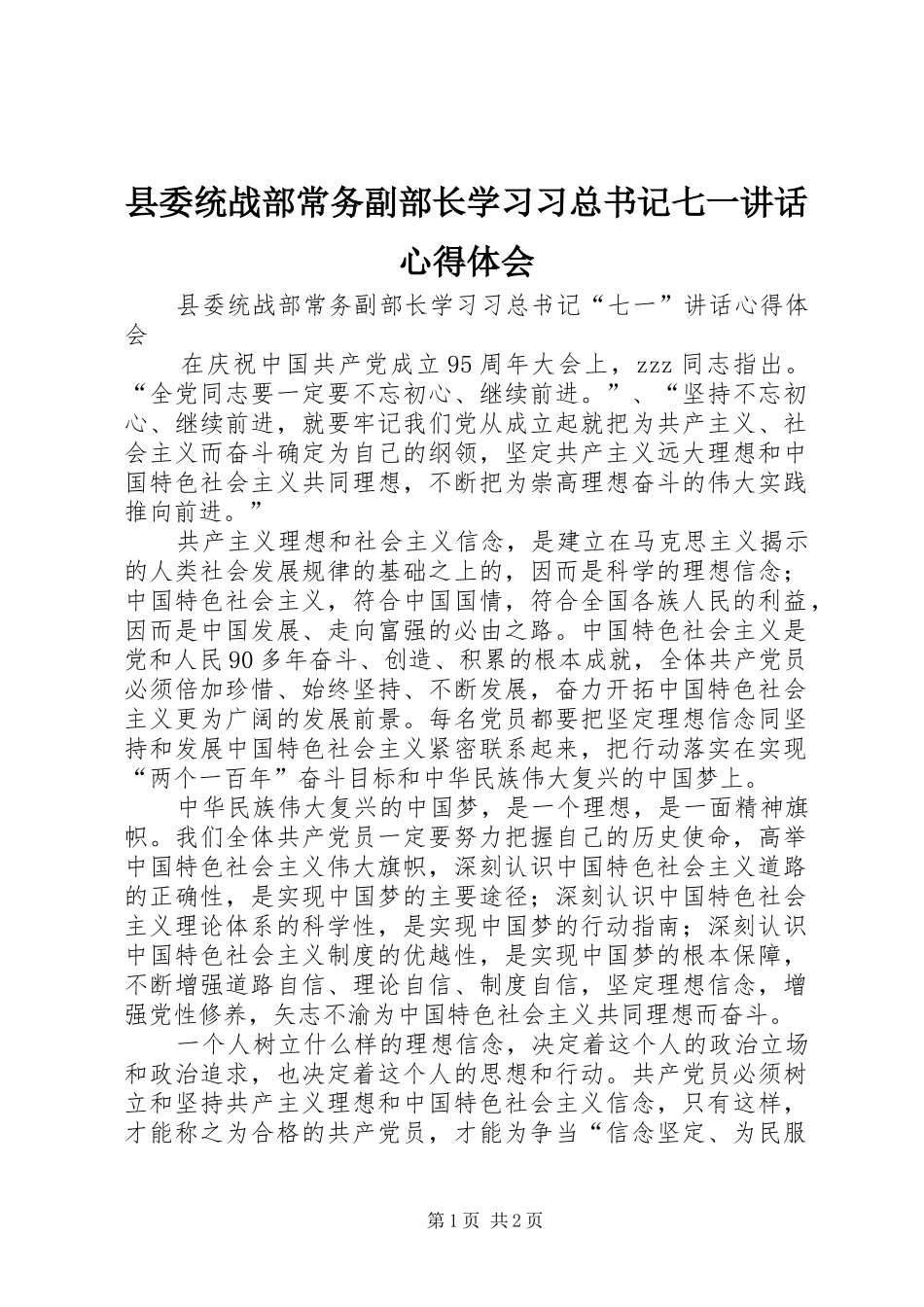 县委统战部常务副部长学习习总书记七一讲话心得体会_第1页