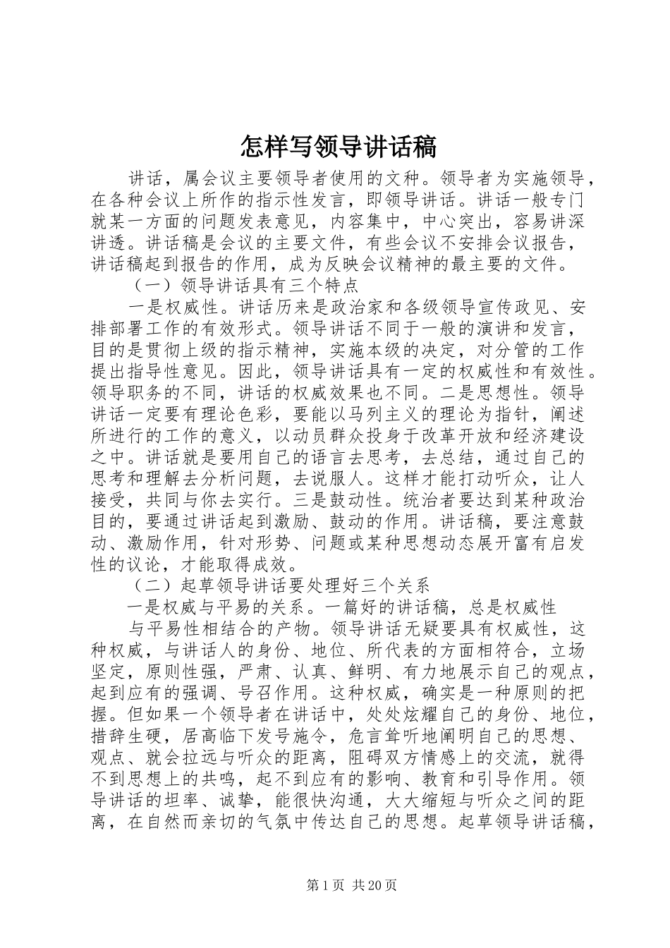 怎样写领导讲话稿_第1页