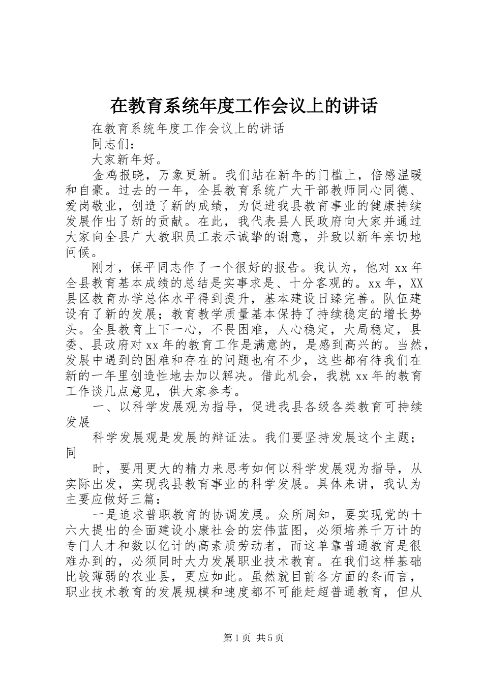 在教育系统年度工作会议上的讲话_第1页
