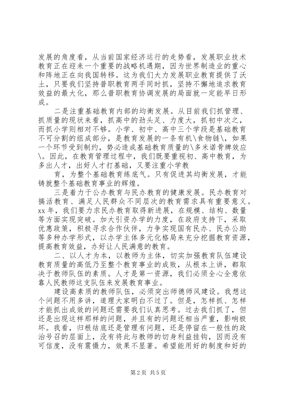 在教育系统年度工作会议上的讲话_第2页