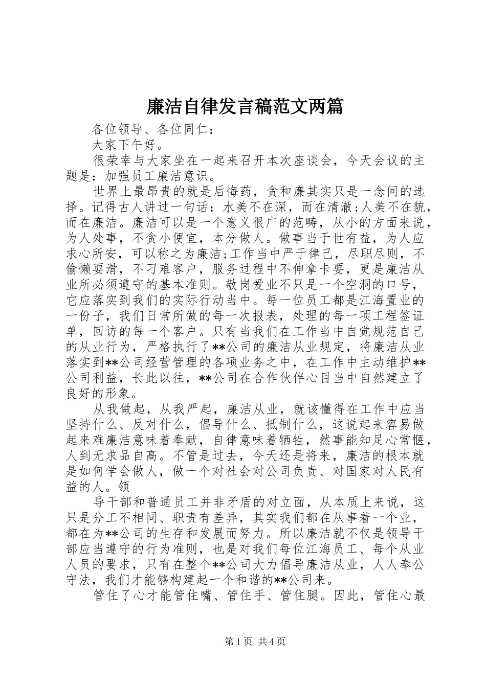 廉洁自律发言稿范文两篇_第1页