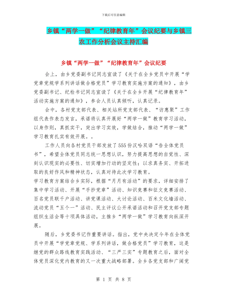 乡镇“两学一做”“纪律教育年”会议纪要与乡镇三农工作分析会议主持汇编_第1页