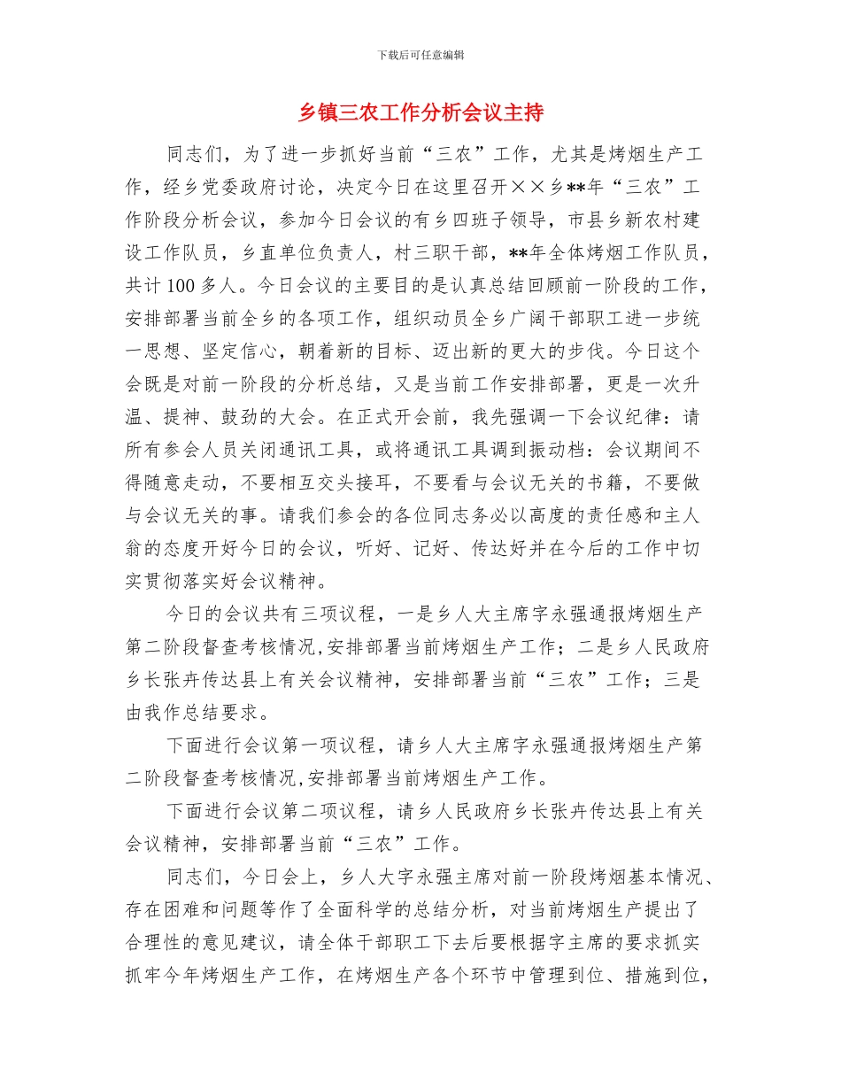 乡镇“两学一做”“纪律教育年”会议纪要与乡镇三农工作分析会议主持汇编_第3页