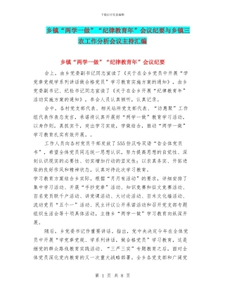 乡镇“两学一做”“纪律教育年”会议纪要与乡镇三农工作分析会议主持汇编