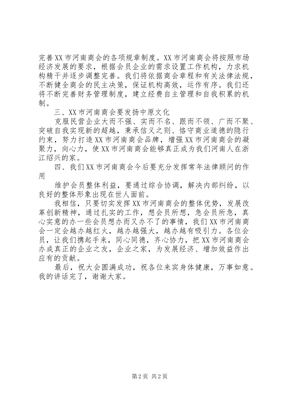 独家原创-商会会长在周年会上的讲话稿_第2页