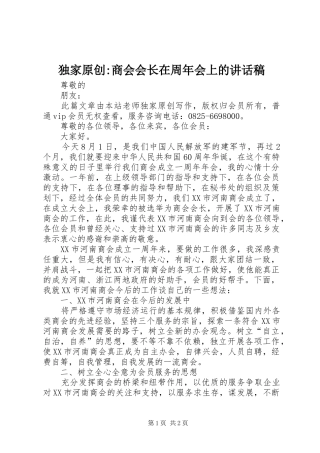 独家原创-商会会长在周年会上的讲话稿
