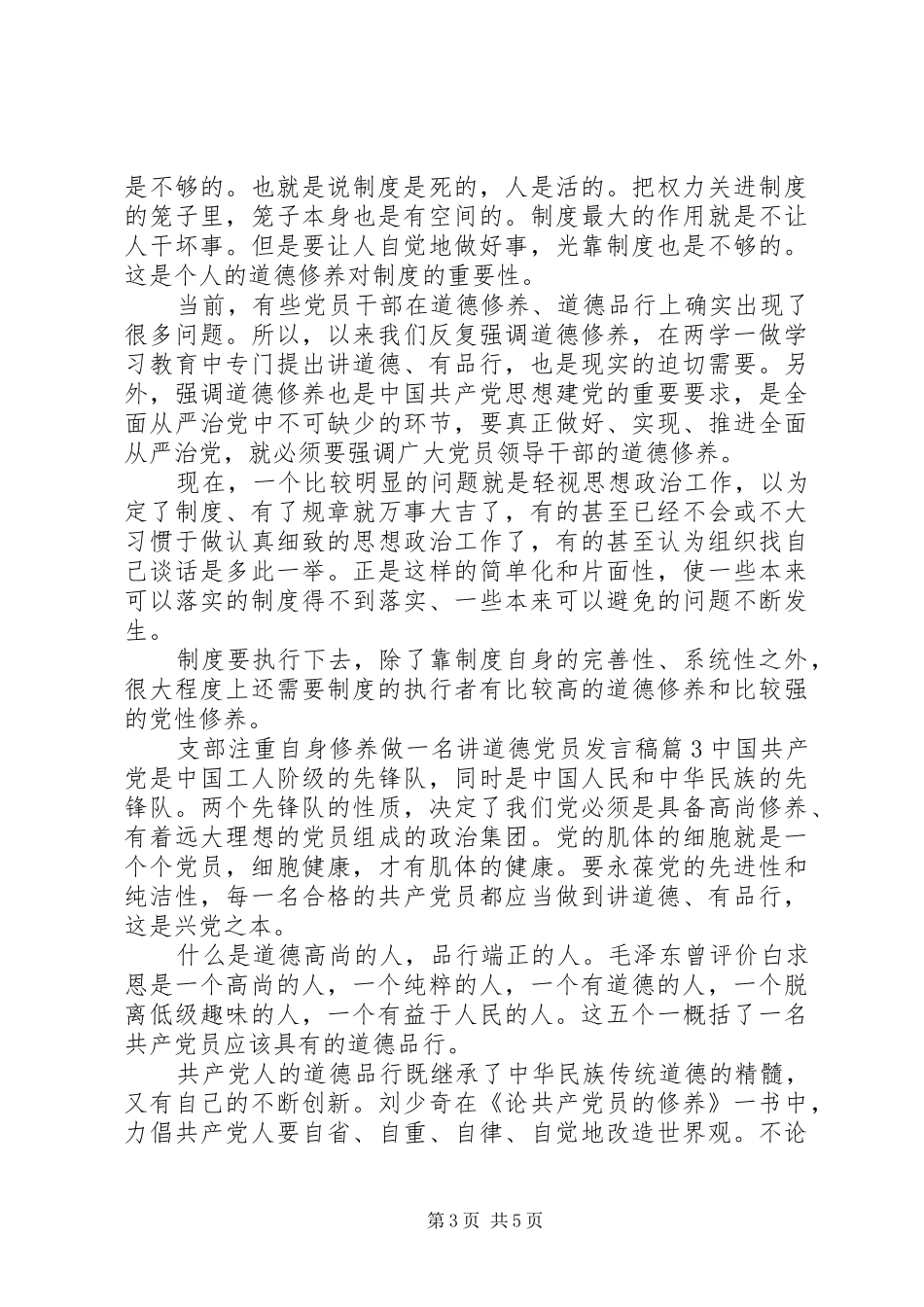 支部注重自身修养做一名讲道德党员发言稿_第3页