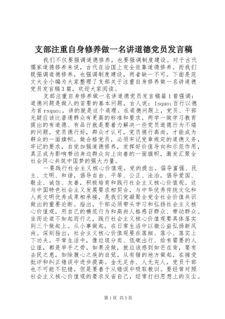支部注重自身修养做一名讲道德党员发言稿