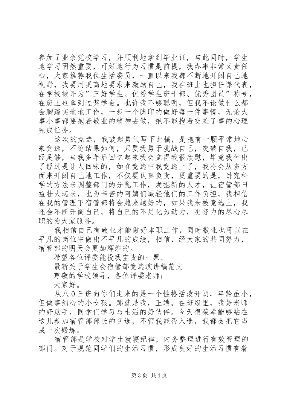 宿管部演讲稿范文3篇_第3页