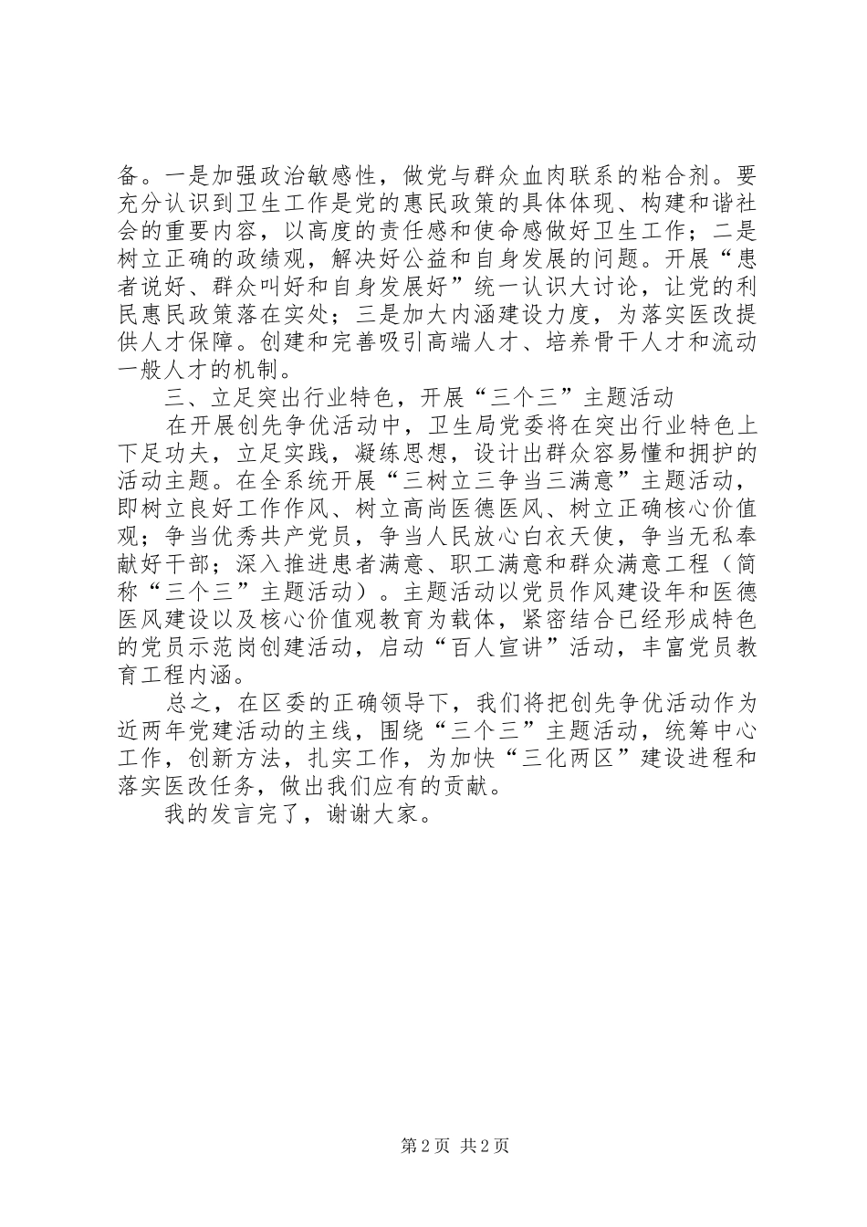 县市区卫生局党委书记创先争优大会上的发言稿_第2页