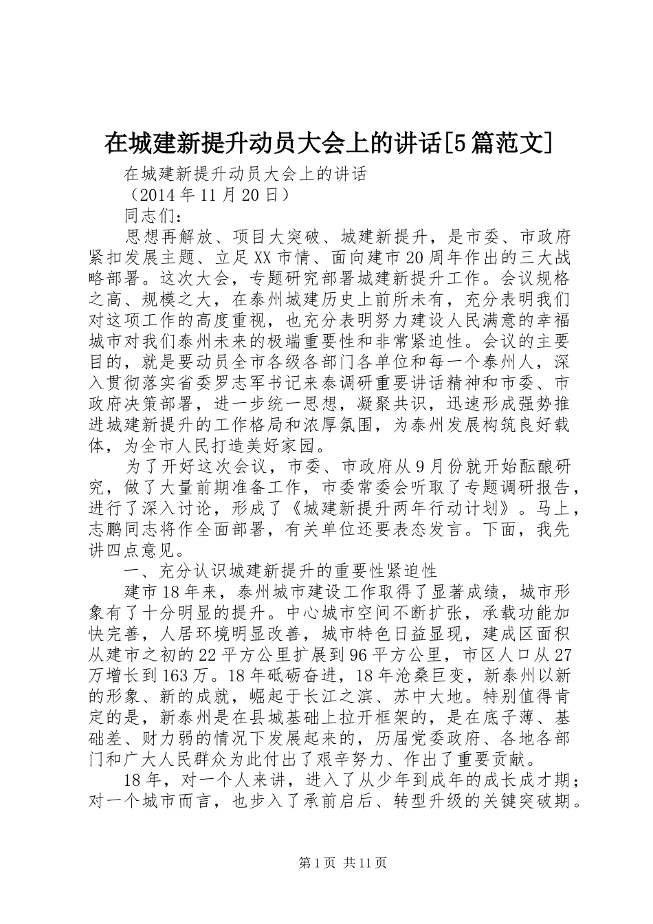 在城建新提升动员大会上的讲话[5篇范文]_第1页
