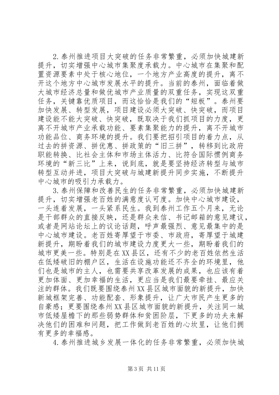 在城建新提升动员大会上的讲话[5篇范文]_第3页