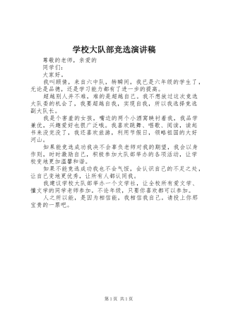 学校大队部竞选演讲稿