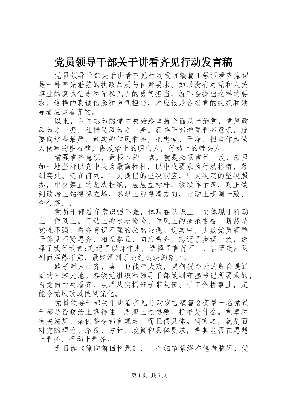 党员领导干部关于讲看齐见行动发言稿_第1页