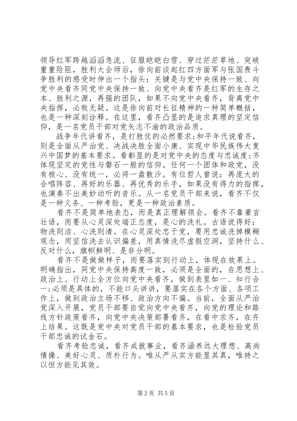 党员领导干部关于讲看齐见行动发言稿_第2页