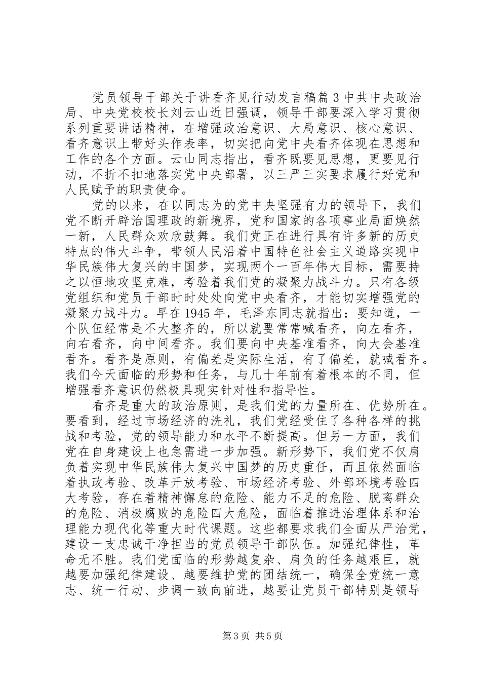 党员领导干部关于讲看齐见行动发言稿_第3页