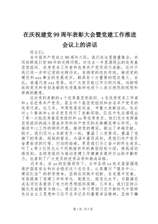 在庆祝建党99周年表彰大会暨党建工作推进会议上的讲话