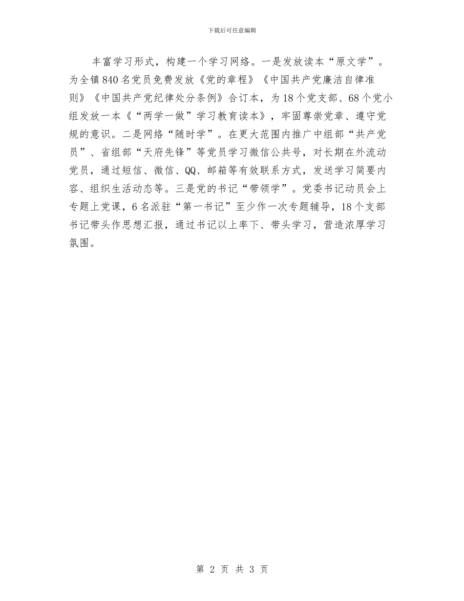 乡镇“两学一做”工作汇报材料与乡镇“两学一做”教育工作主要措施汇编_第2页