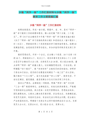 乡镇“两学一做”工作汇报材料与乡镇“两学一做”教育工作主要措施汇编