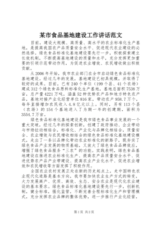 某市食品基地建设工作讲话范文