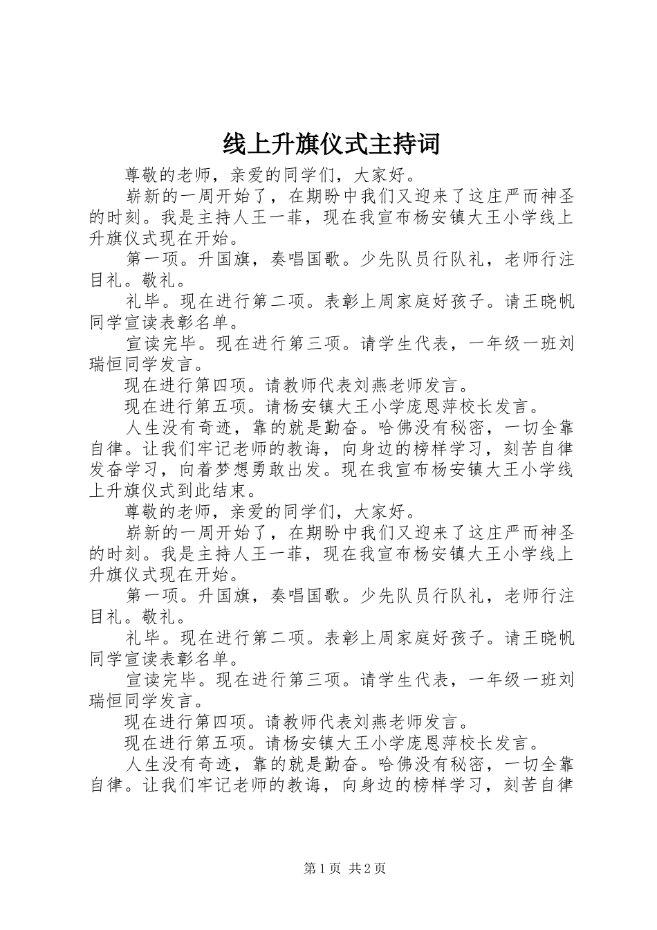 线上升旗仪式主持词_第1页