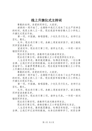 线上升旗仪式主持词