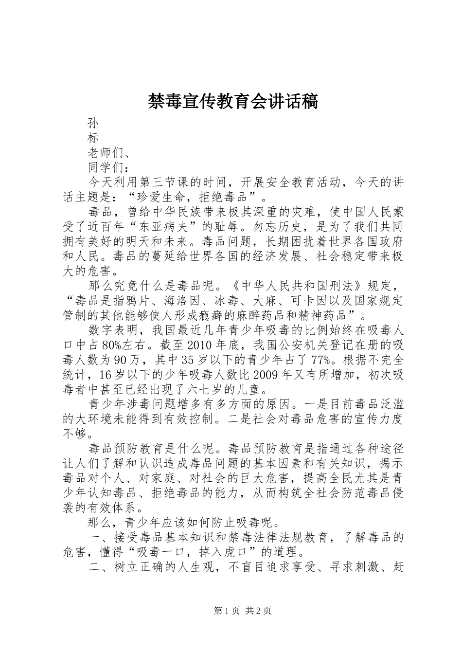 禁毒宣传教育会讲话稿_第1页