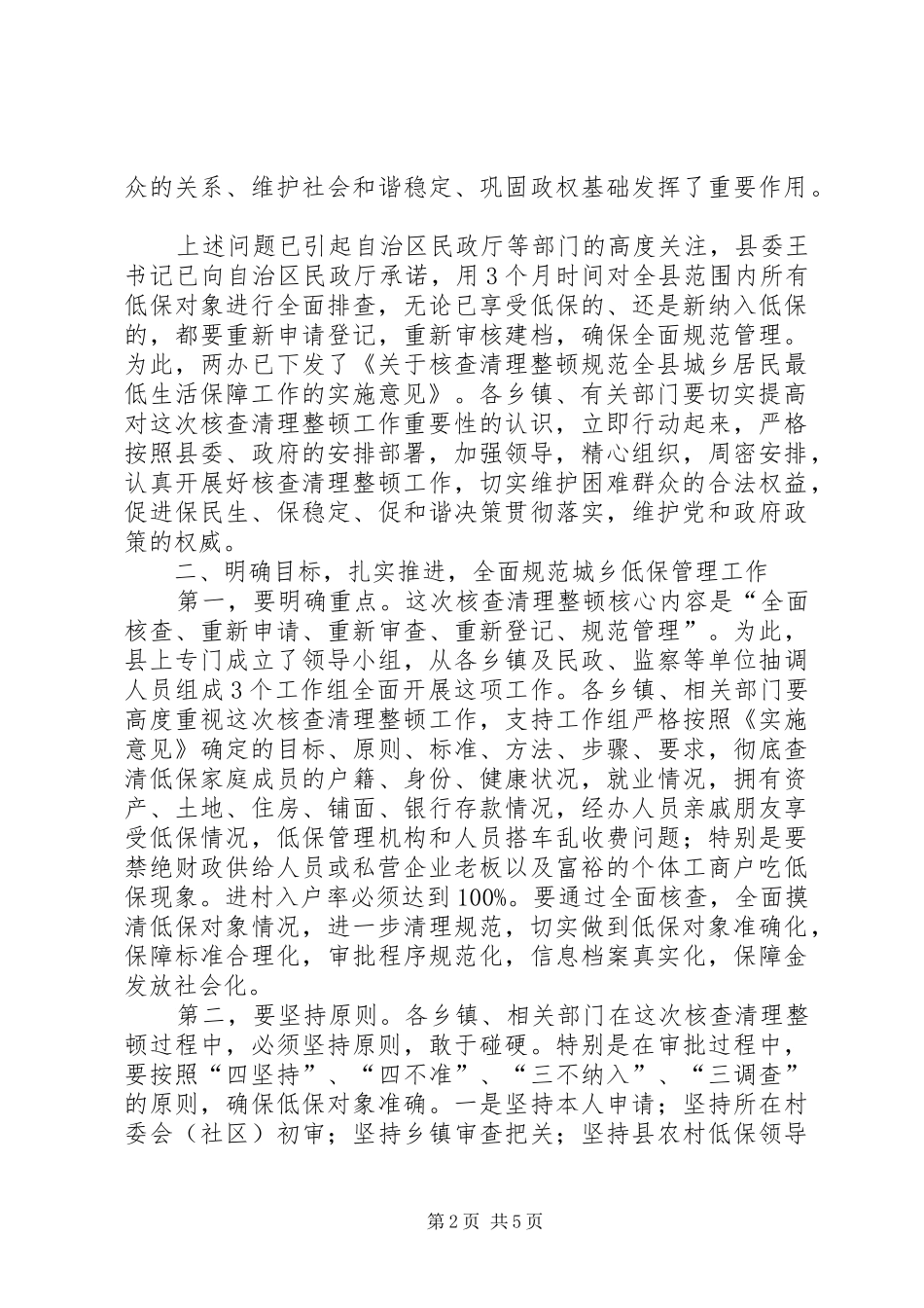 县长在城乡最低生活保障核查清理整顿工作会议上的讲话_第2页
